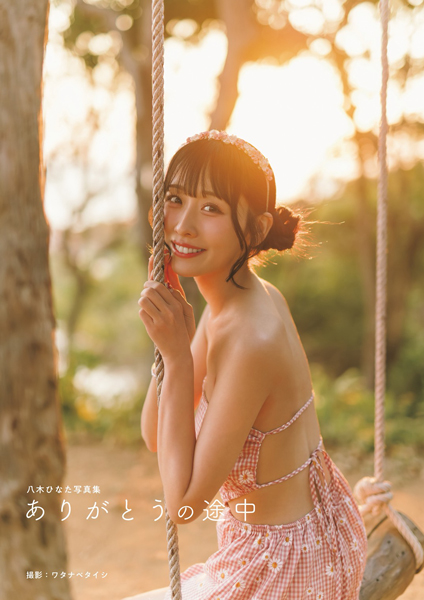 FES☆TIVE・八木ひなた、グループ卒業＆芸能生活最後の写真集『ありがとうの途中』発売決定【コメントあり】