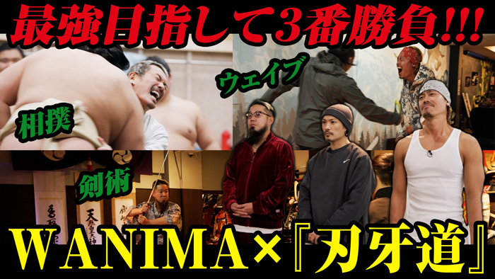 WANIMA、アニメ『刃牙道』オープニングテーマ「フルボコ」リリース記念「最強」を目指すYouTube番組公開!