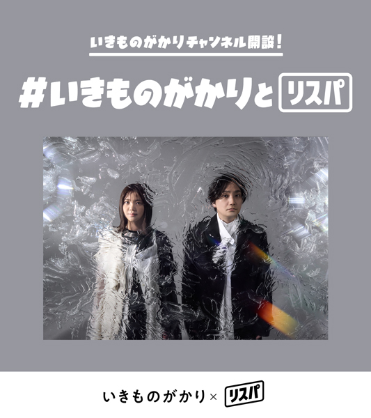 いきものがかりデビュー20周年記念！3月11日(水)から5日連続いきものがかりリスニングパーティーの実施が決定！