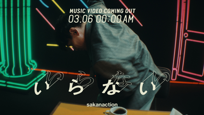 サカナクション、新曲「いらない」Music Videoティザームービーが公開！