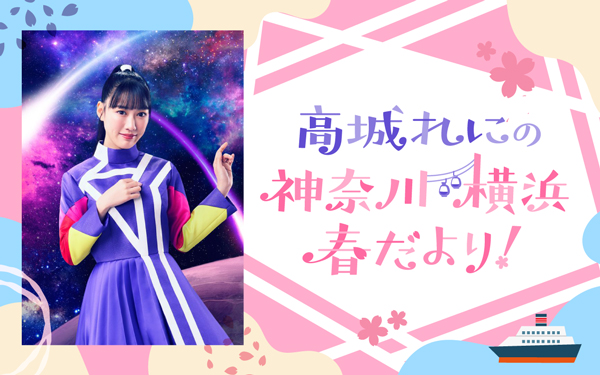 高城れに、地元愛あふれる特別番組「高城れにの 神奈川・横浜 春だより！」が3月29日放送