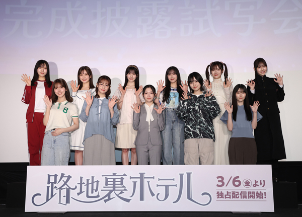 櫻坂46三期生11人が劇中衣装で集結！Leminoオリジナルドラマ 路地裏ホテル 完成披露試写会で撮影秘話明かす
