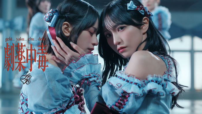 ＝LOVE、20thシングル表題曲『劇薬中毒』MV公開！！野口衣織、佐々木舞香がダブルセンターを務める、解毒不能な恋に溺れる、激情的な愛を歌ったラブソング！！
