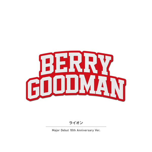 ベリーグッドマン、メジャーデビュー10周年企画始動！アニバーサリーイヤーに毎月セルフカバー楽曲を配信第1弾は「ライオン」