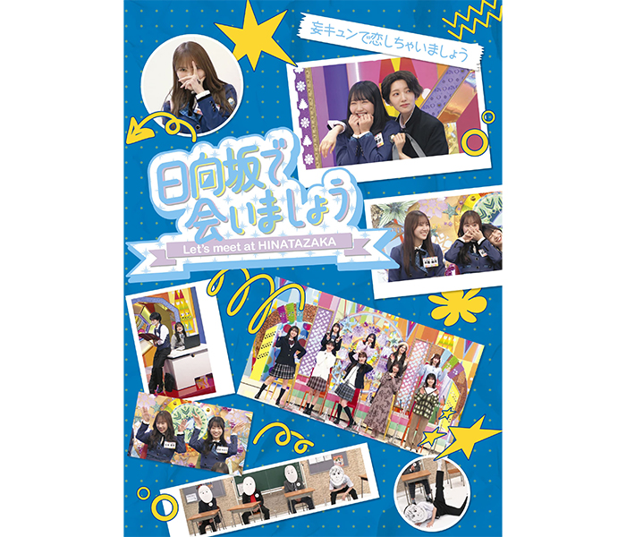 日向坂46、『日向坂で会いましょう』の映像作品第四弾発売決定！