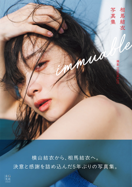 横山結衣あらため「相馬結衣」（そうま・ゆい） 写真集カバーデザイン＆タイトルが決定！先行カットも追加解禁
