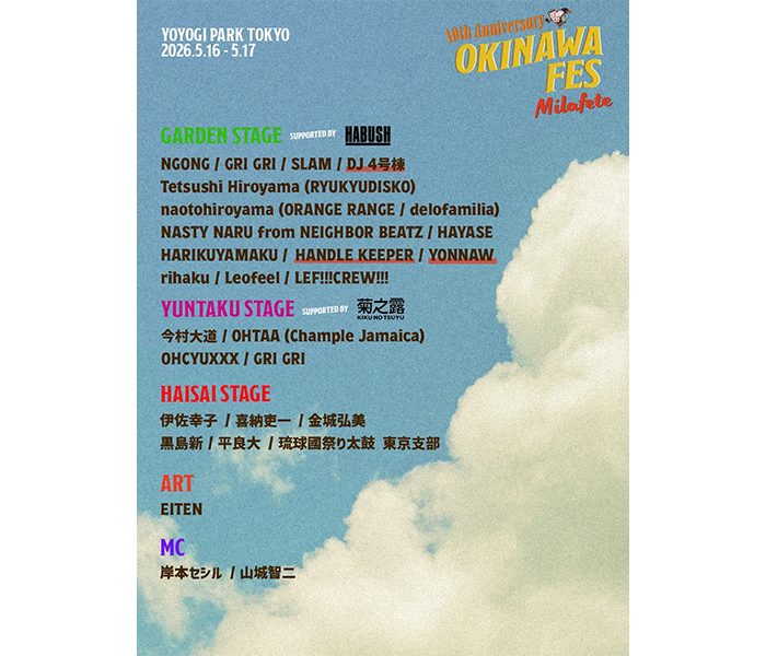 かりゆし58、BEGINの上地等と島袋優ら出演決定!OKINAWA FES Milafeteが全出演アーティストを発表
