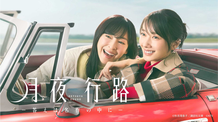 波瑠＆麻生久美子W主演ドラマ「月夜行路 ―答えは名作の中に―」第1話のTVer再生数が200万突破