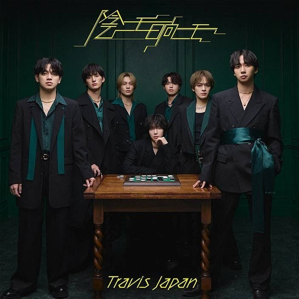 Travis Japan 2nd CD Single「陰ニモ日向ニモ」リリース記念、4月15日（水）19時よりLINE MUSICにてスペシャル配信決定！