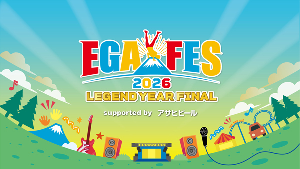 江頭2:50の「エガフェス2026」にサンボマスターとA.B.C-Z出演決定＆アサヒビール特別協賛でU-NEXT独占配信も