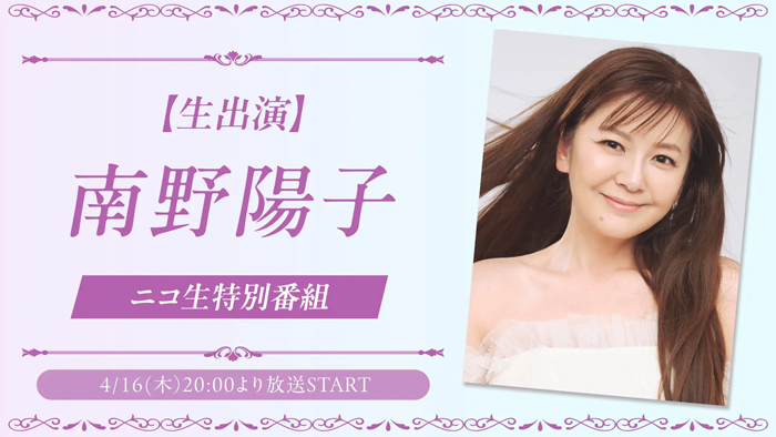 南野陽子がニコニコ生放送に初の本人出演特番 4月16日20時から生出演