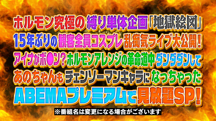 マキシマム ザ ホルモン伝説のライブ地獄絵図、15年ぶりに復活したそのカオスなライブが「ABEMAプレミアム」にて、スペシャル映像を追加し独占配信スタート!衝撃のラストにも要注目!