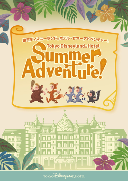 まぶしさあふれる夏に、きらめく笑顔がいっぱい！！ディズニーホテルで楽しさあふれる最高の思い出をつくろう！