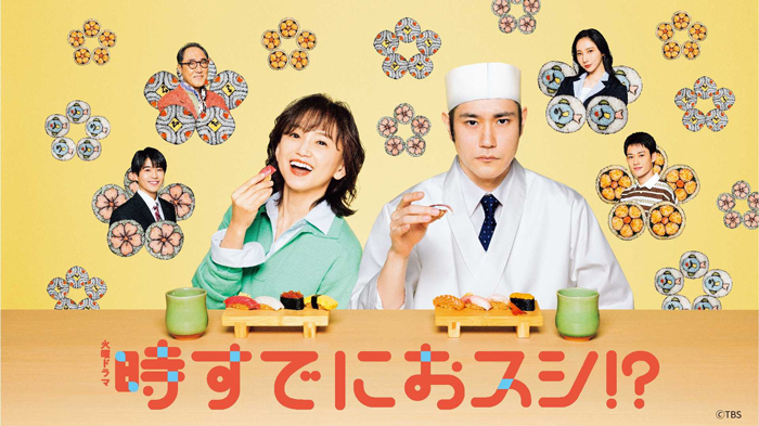 永作博美主演『時すでにおスシ!?』第1話のTVer再生数が100万を突破