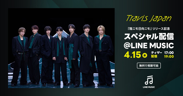 Travis Japan 2nd CD Single「陰ニモ日向ニモ」リリース記念、4月15日（水）19時よりLINE MUSICにてスペシャル配信決定！