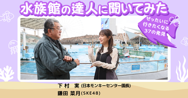 SKE48鎌田菜月、初の児童書『水族館の達人に聞いてみた ～ぜったいに行きたくなる37の発見～』6月26日発売決定