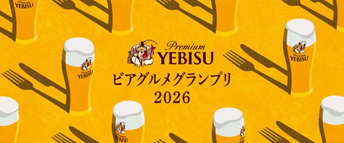 「ヱビスに合う一皿」が集う「YEBISU ビアグルメグランプリ 2026」開催決定! 予選投票は5月8日(金)より開始