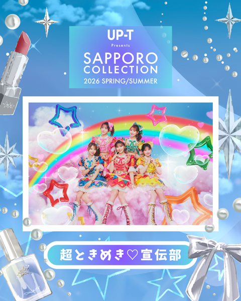 SKE48野村実代らゲスト7名がサツコレ26SSに追加出演決定！超ときめき♡宣伝部も登場