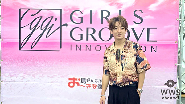 【動画】大倉士門、2年目沖縄フェスの盛り上がりを語る！＜GIRLS GROOVE INNOVATION＞