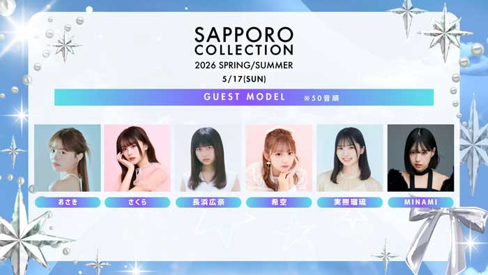櫻井優衣、サツコレ2026SSのファーストフェイスで登場！希空、本田紗来らも最旬コーデ披露
