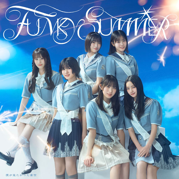 僕が見たかった青空、6月3日発売の8thシングルタイトルは「FUNKY SUMMER」に決定！ジャケット写真も公開
