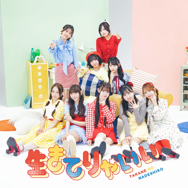 高嶺のなでしこ、新曲「生きてりゃいい」配信リリース決定！エースコックとのコラボ商品も発売