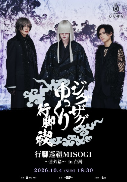 -真天地開闢集団-ジグザグ、10周年記念ライブを東阪アリーナで開催！新曲「其の慈愛で」6月3日配信決定