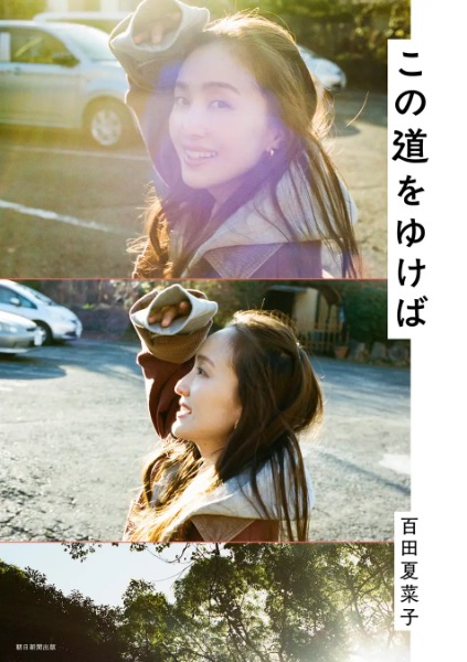 百田夏菜子、初の対談集「この道をゆけば」発売！豪華ゲスト15名と語り尽くす