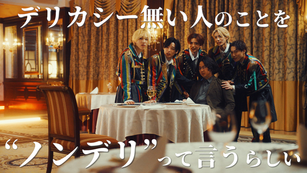 世が世なら!!! 4th SG「デリカシー無い人のことをノンデリって言うらしい」Music Videoを公開!