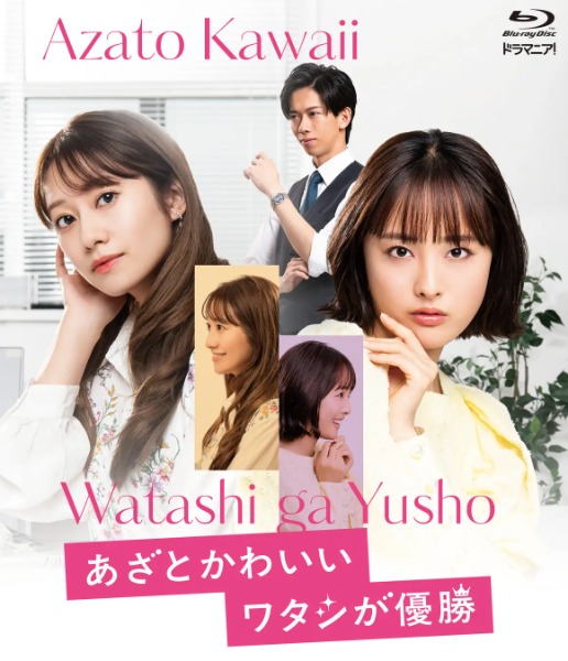 大友花恋主演ドラマ「あざとかわいいワタシが優勝」Blu-ray発売決定！船津稜雅、桜井玲香らの特典映像も収録