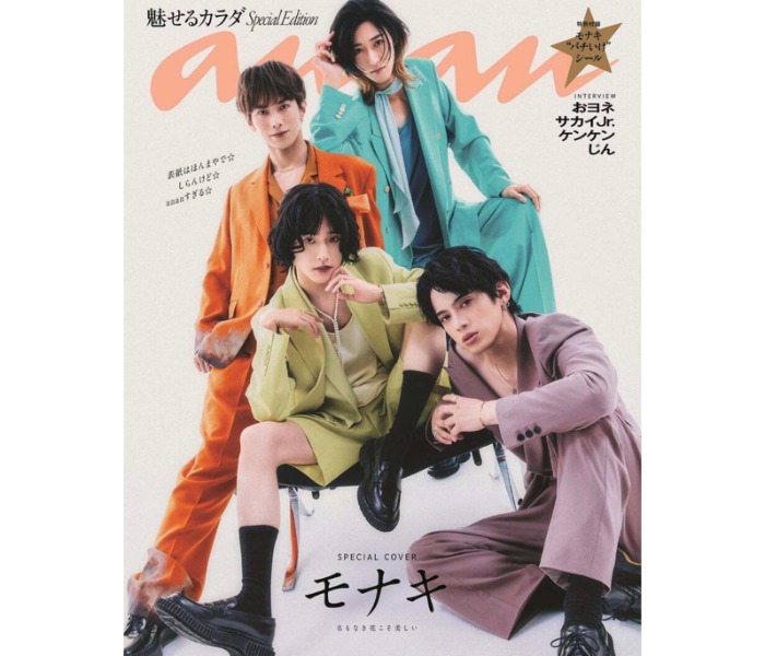 モナキがananに登場！酒井一圭「モナキで遊んでくれて、ありがとう」ファン「おヨネちゃんなの！？！？(最高)」