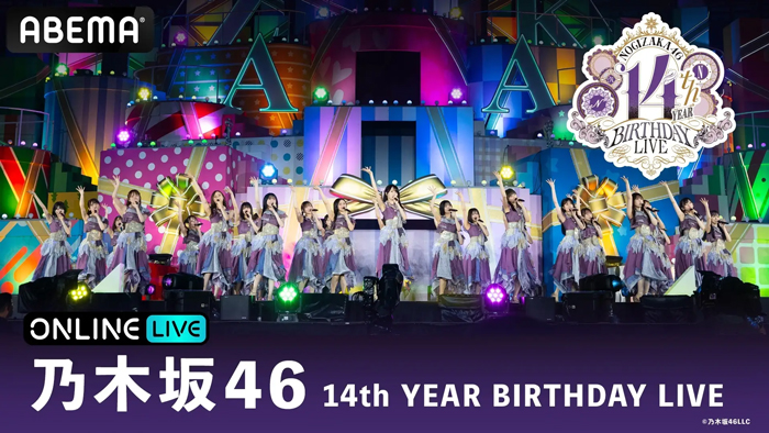 乃木坂46、東京ドーム3DAYSの14周年ライブをABEMA PPVで生放送！最終日