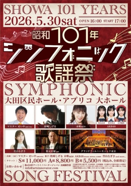 せいやがマスター務める「昭和101年シンフォニック歌謡祭」開催決定！松崎しげる、未唯mie、AKB48ら出演