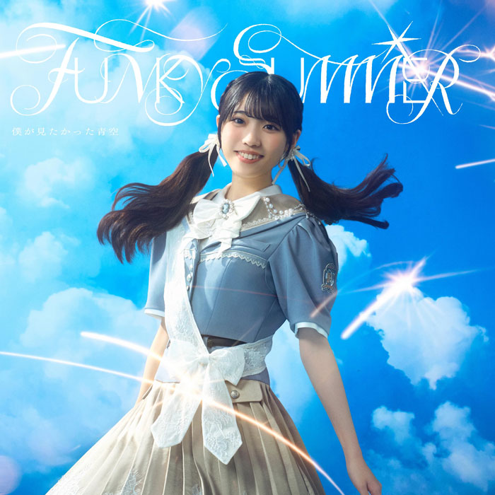 僕が見たかった青空、6月3日発売の8thシングルタイトルは「FUNKY SUMMER」に決定！ジャケット写真も公開