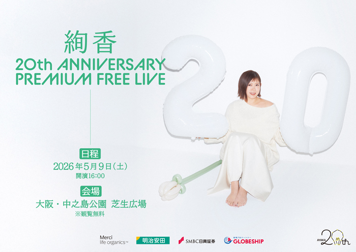 絢香、デビュー20周年を記念した約10年ぶり地元・大阪で開催するフリーライブをFM802にて生中継が決定。