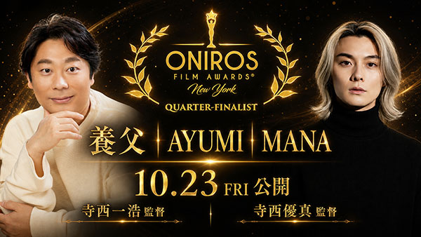 寺西一浩監督『養父』『AYUMI』、寺西優真監督『MANA』、米NY国際映画賞で3作同時選出！日本初の快挙