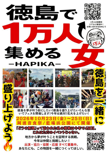 はぴか、徳島で地域循環型フェス「阿波音食祭」開催へ！3日間で1万人来場を目指す