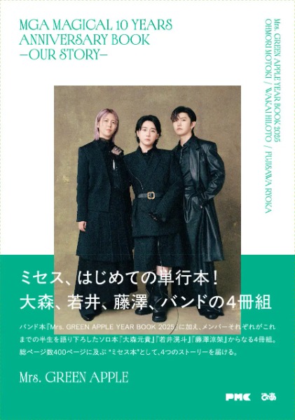 Mrs. GREEN APPLE初の単行本、感想文投稿キャンペーンがスタート！毎月10名に表紙ポスターをプレゼント