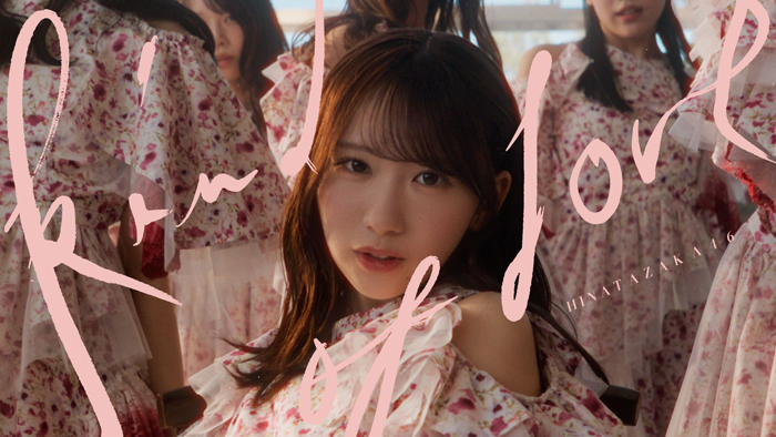 日向坂46　17thシングル「Kind of love」収録、ひなた坂46楽曲「Empty」のMV公開＆先行配信が決定！