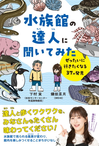 SKE48・鎌田菜月、初の児童書「水族館の達人に聞いてみた」カバー公開！東名阪で発売記念お渡し会も開催へ