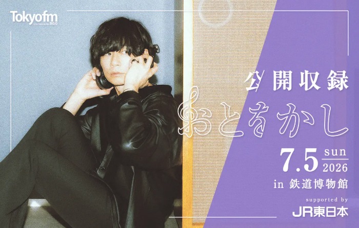 ［Alexandros］川上洋平のラジオ番組「おとをかし」、鉄道博物館で公開収録開催決定