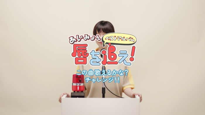 AIMYON BEST ALBUM -唇を追え！-」が9月9日にリリース決定！！とんだ林
