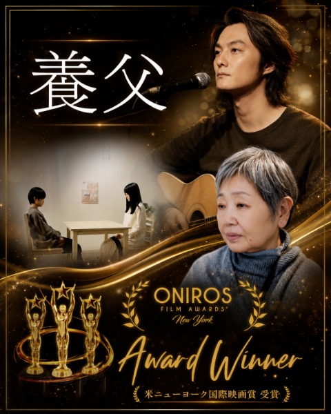 寺西一浩監督『養父』『AYUMI』、寺西優真監督『MANA』が米ニューヨーク国際映画賞で快挙　3作品合計7部門で最優秀賞を受賞