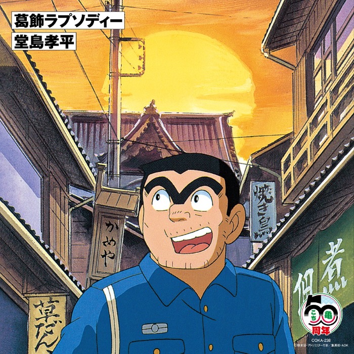 堂島孝平が歌う「葛飾ラプソディー」、こち亀原作50周年記念日に初の7インチアナログ盤として発売決定