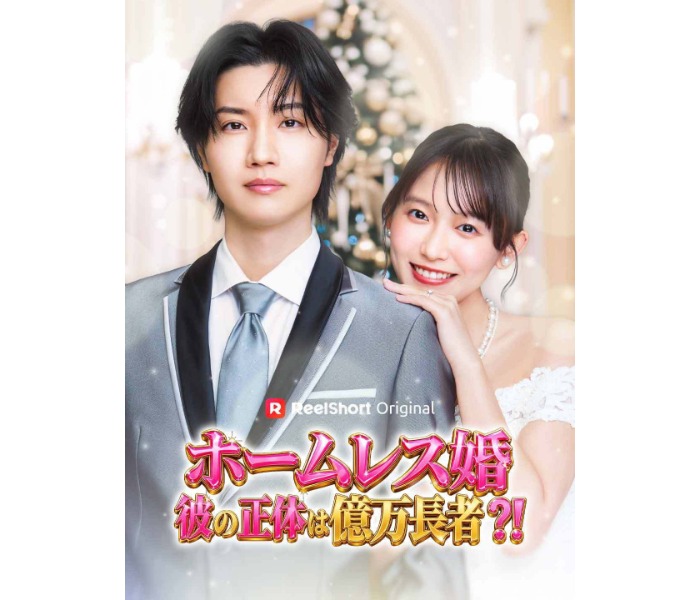 桜田通主演の大逆転シンデレラストーリー「ホームレス婚~彼の正体は億万長者?!~」が6月13日配信