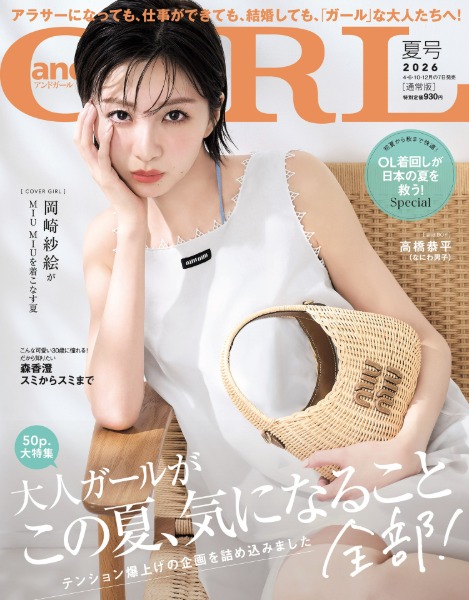 岡崎紗絵、andGIRL夏号で初の単独表紙！特別版表紙にはなにわ男子・高橋恭平が登場