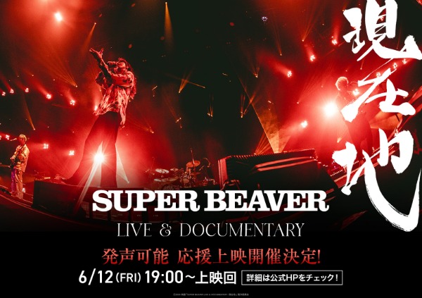 SUPER BEAVER初のライブ＆ドキュメンタリー映画、声出しOKの第2弾応援上映が開催決定