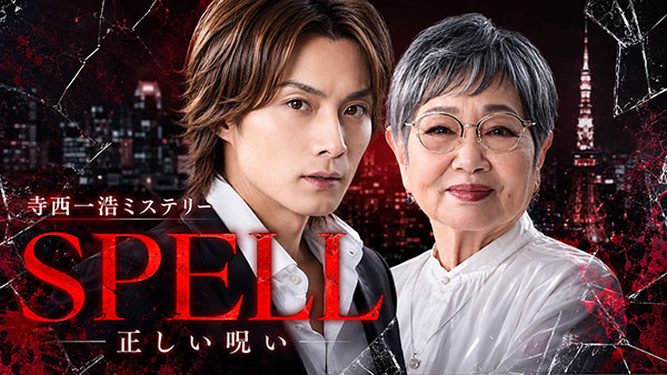 寺西優真、泉ピン子に「あーん」W主演ドラマ『SPELL』第5章に山﨑まなが連ドラ初出演