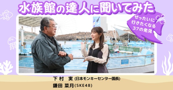 SKE48・鎌田菜月、初の児童書「水族館の達人に聞いてみた」カバー公開！東名阪で発売記念お渡し会も開催へ
