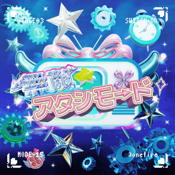 ＠onefive、BABYMETAL代表曲を大胆サンプリングした新曲「無敵☆アタシモード」配信リリース＆MV公開